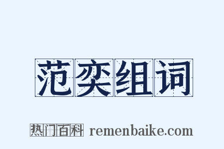 范奕组词是什么意思的图片